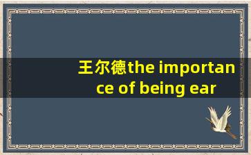 王尔德the importance of being earnest